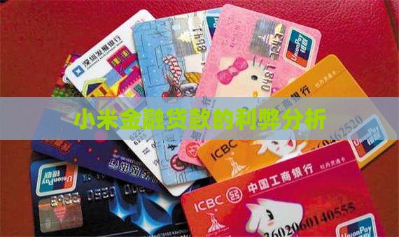 小米金融贷款的利弊