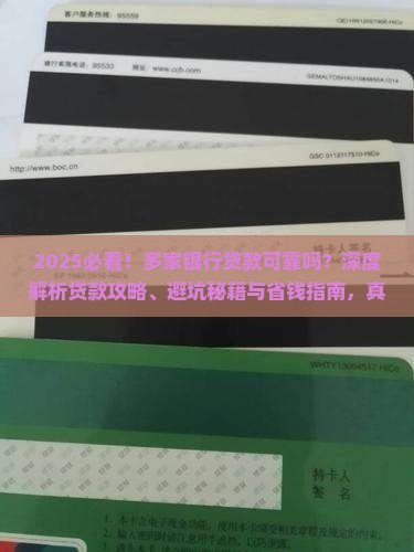 多家银行的贷款可靠吗