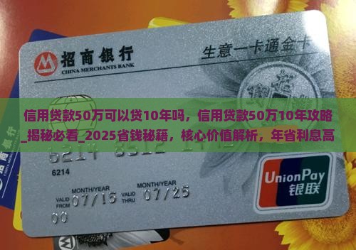 信用贷款50万可以贷10年吗