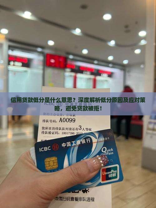 信用贷款低分是什么意思