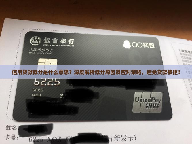 信用贷款低分是什么意思