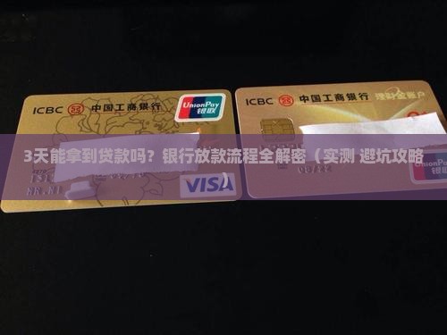 去银行贷款后多久放贷款