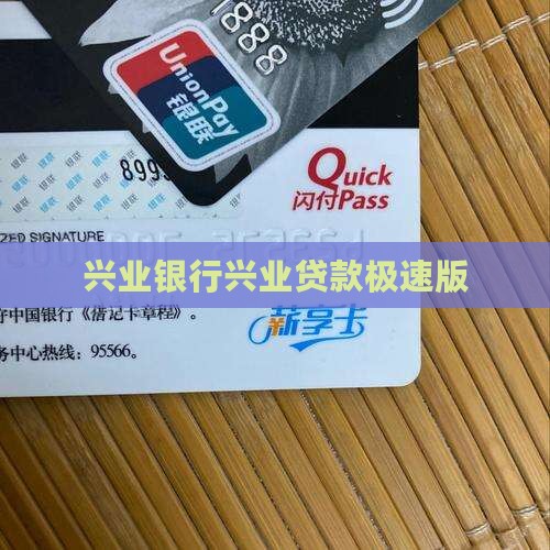 兴业银行极速版贷款
