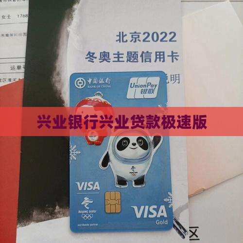 兴业银行极速版贷款