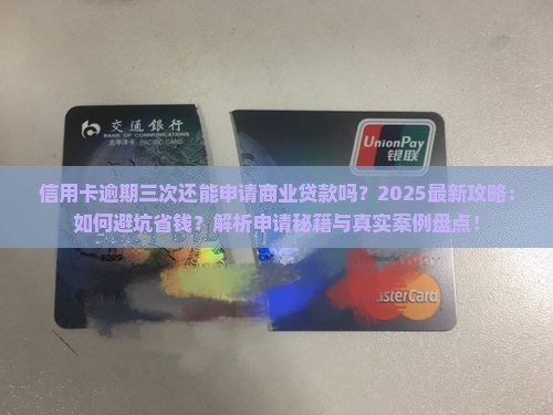 信用卡逾期三次商业贷款