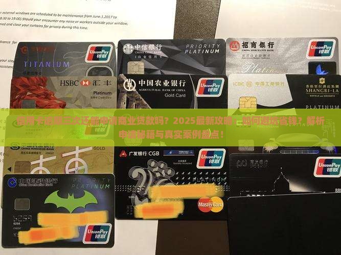 信用卡逾期三次商业贷款