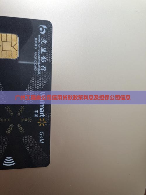 广州工程类公司信用贷款