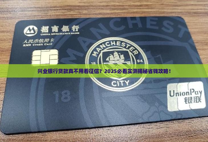兴业银行贷款不看征信吗