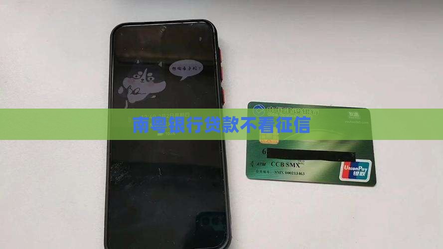 南粤银行贷款不看征信