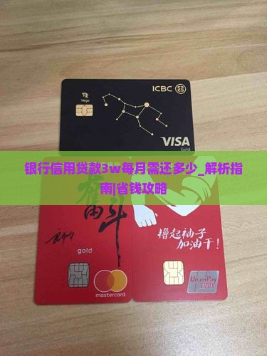 银行信用贷款3w每月需还多少