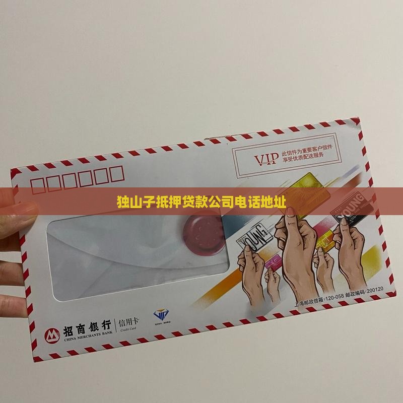 独山子抵押贷款公司电话