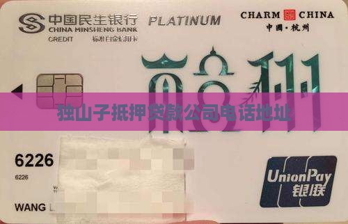 独山子抵押贷款公司电话