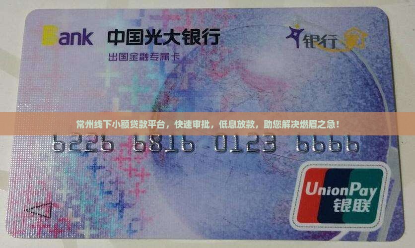 常州线下小额贷款平台