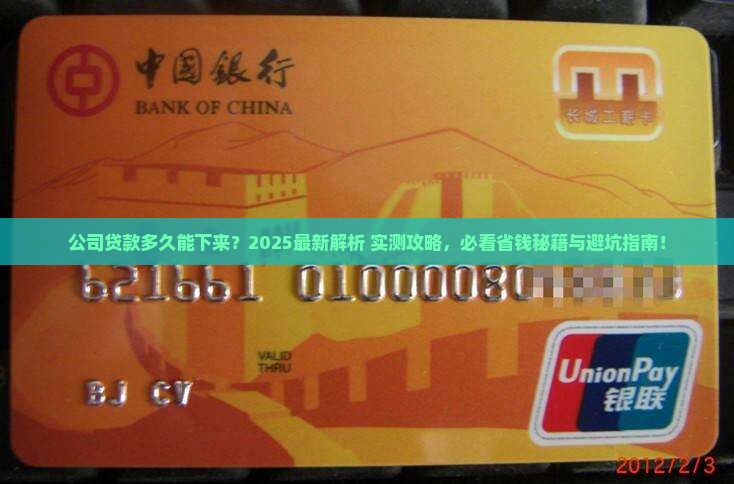 公司贷款一般多久能下来 公司贷款一般多久能下来