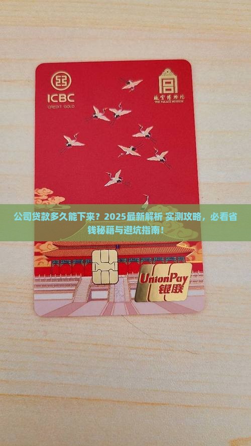 公司贷款一般多久能下来 公司贷款一般多久能下来