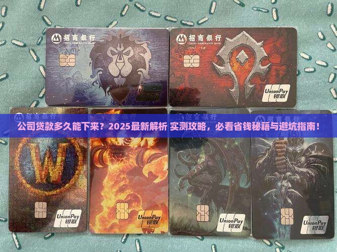 公司贷款一般多久能下来 公司贷款一般多久能下来