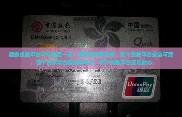 哪家贷款平台可信度高