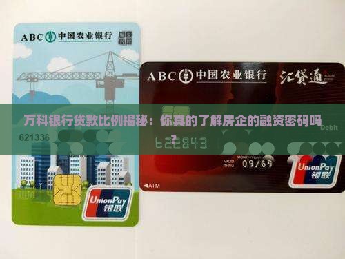 万科银行贷款比例