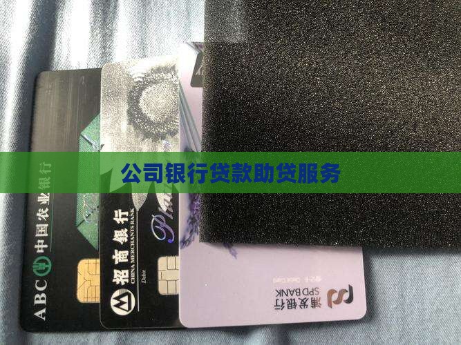 协助银行贷款