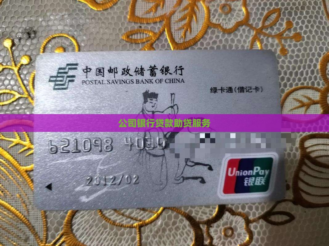 协助银行贷款