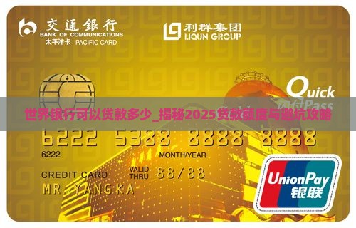 世界银行可以贷款多少
