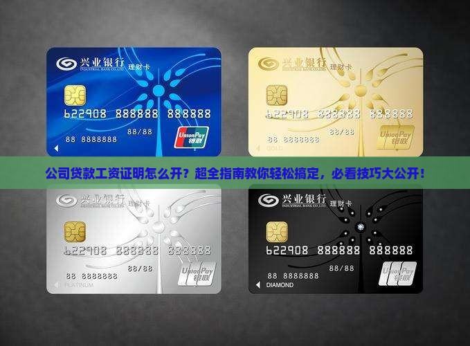 公司贷款工资证明怎么开