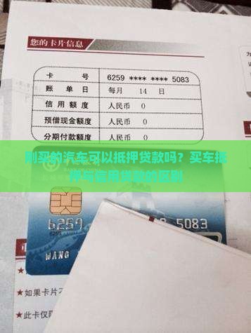 刚买车能抵押吗信用贷款