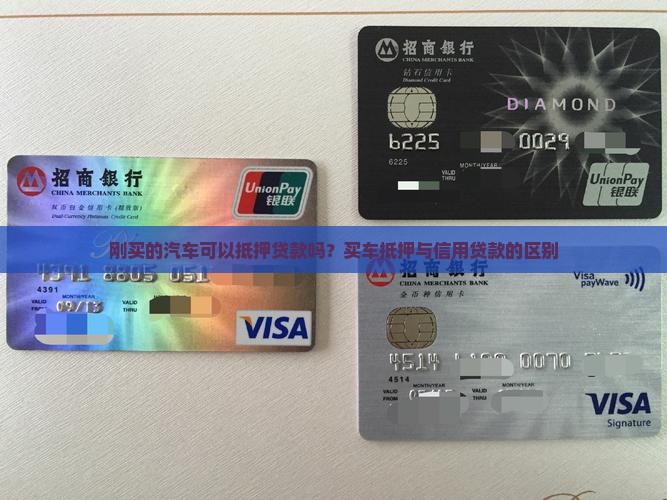 刚买车能抵押吗信用贷款