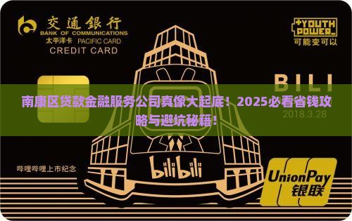 南康区贷款金融服务公司