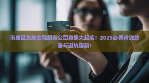 南康区贷款金融服务公司