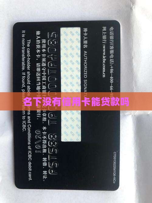 名下没有信用卡能贷款吗