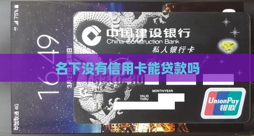 名下没有信用卡能贷款吗