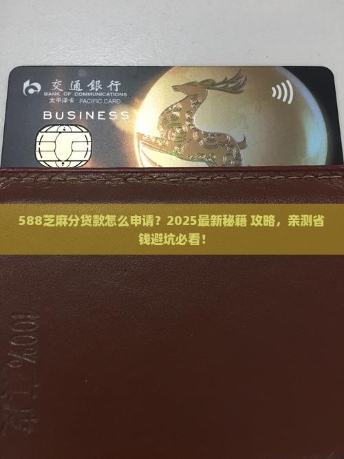 588芝麻分贷款