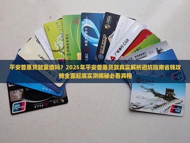 平安普惠公司贷款靠谱吗