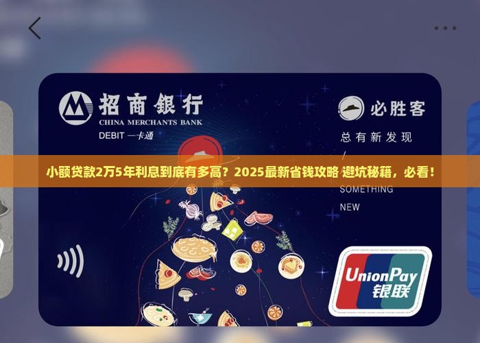 小额贷款2万5年利息