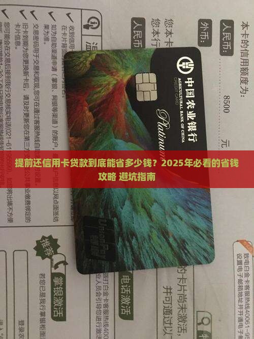 个人信用卡贷款提前还