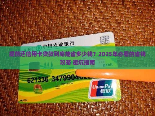 个人信用卡贷款提前还
