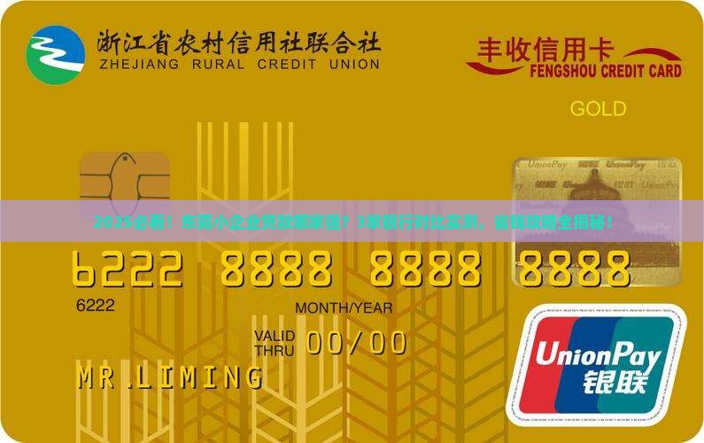 东莞各家银行小企业贷款