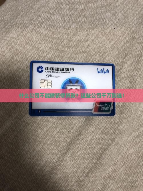 什么公司不能做装修贷款
