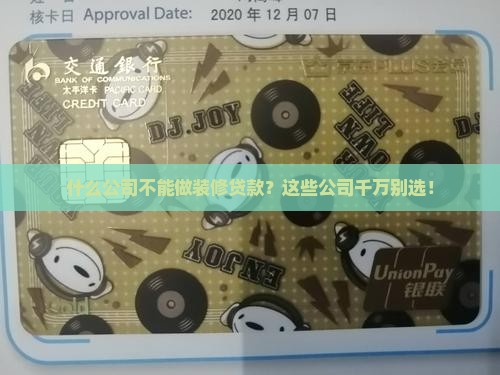 什么公司不能做装修贷款