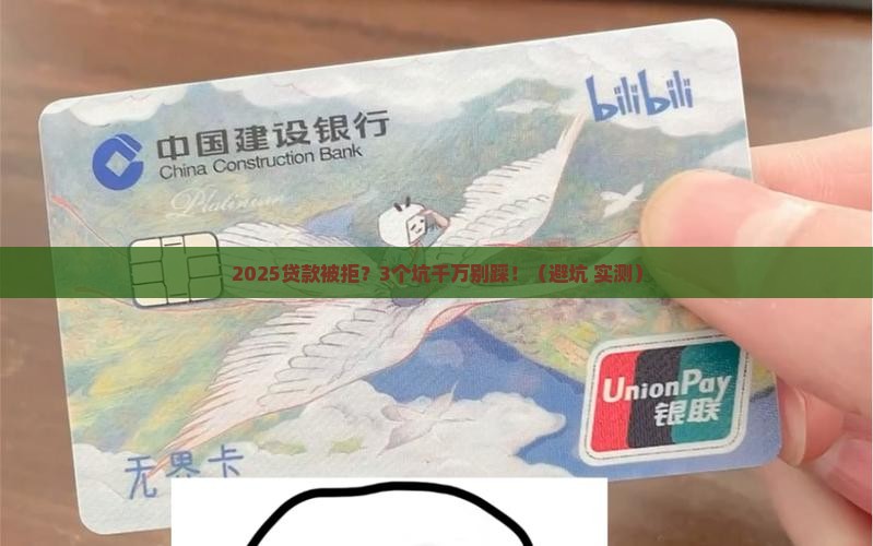 如何避免银行拒绝贷款呢