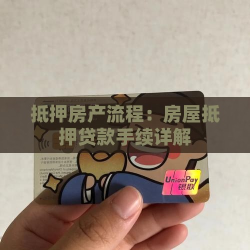 贷款公司抵押房屋手续