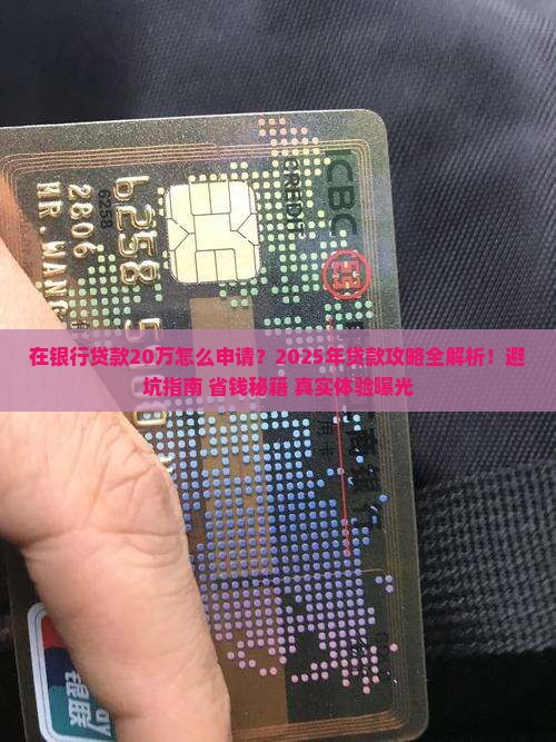 在银行贷款20万