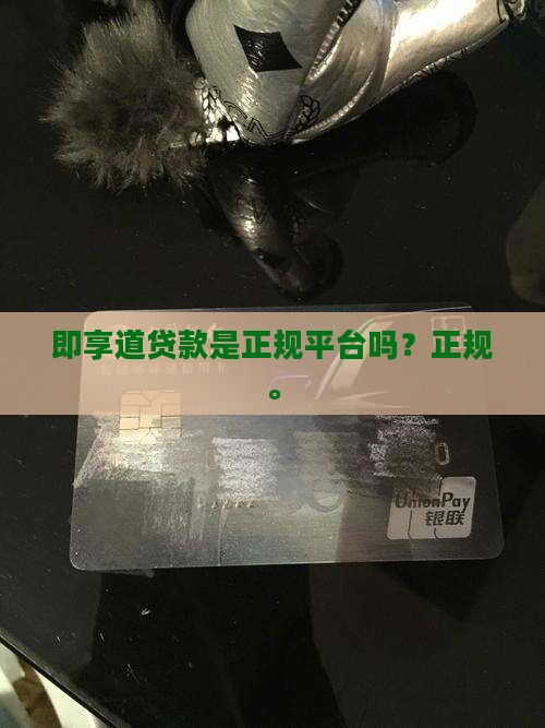 即享道贷款是正规平台吗
