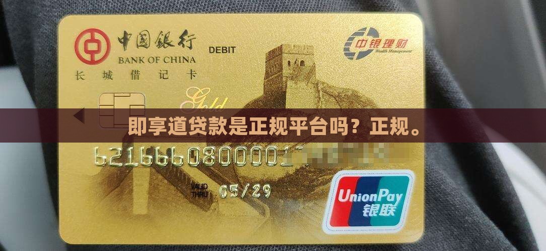 即享道贷款是正规平台吗