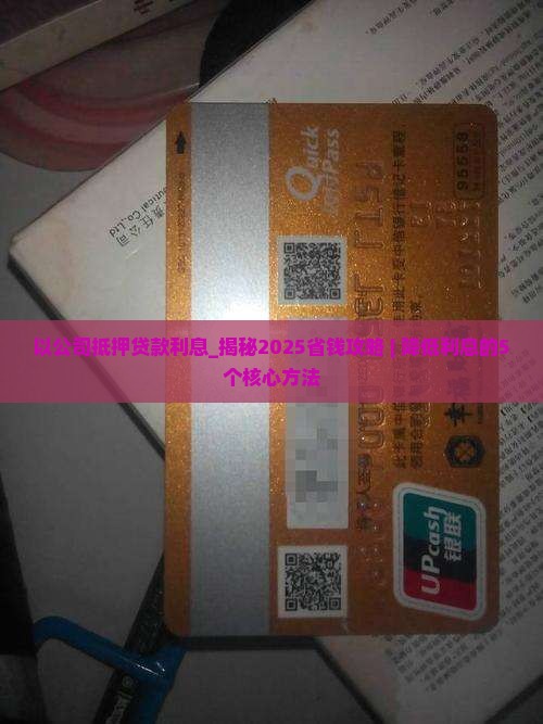 以公司抵押贷款利息