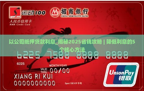 以公司抵押贷款利息