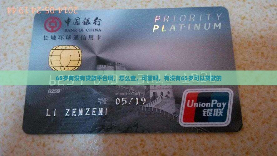 65岁有没有贷款平台啊