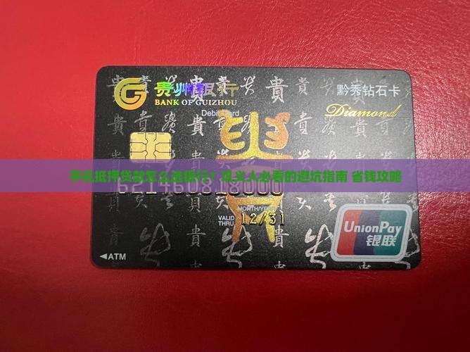 巩义手机抵押贷款银行