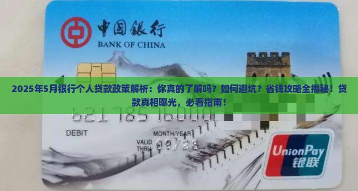 5月银行个人贷款政策